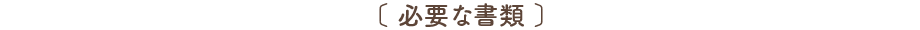 必要な書類