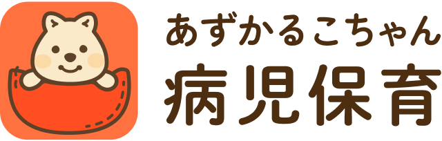 あずかるこちゃん病児保育