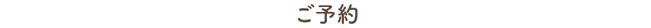 ご予約